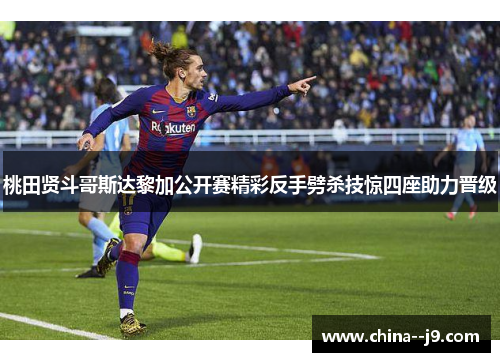 桃田贤斗哥斯达黎加公开赛精彩反手劈杀技惊四座助力晋级