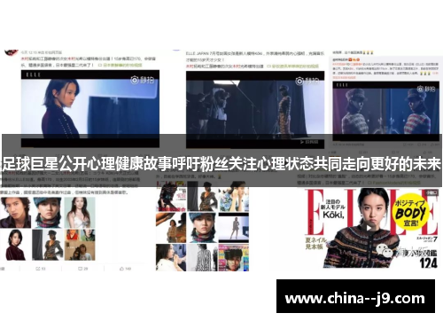 足球巨星公开心理健康故事呼吁粉丝关注心理状态共同走向更好的未来 足球巨星公开心理健康故事呼吁粉丝关注心理状态共同走向更好的未来