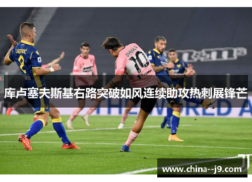 库卢塞夫斯基右路突破如风连续助攻热刺展锋芒