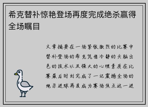 希克替补惊艳登场再度完成绝杀赢得全场瞩目