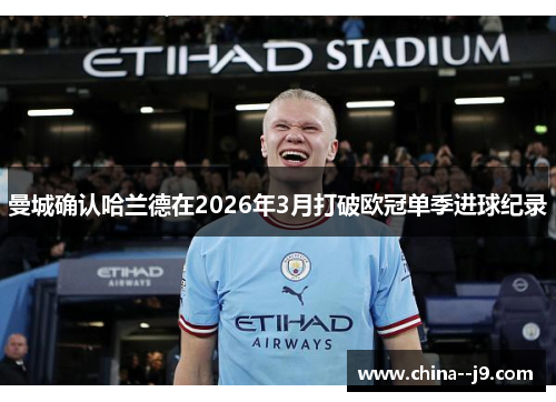 曼城确认哈兰德在2026年3月打破欧冠单季进球纪录