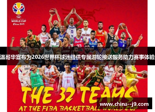 温哥华宣布为2026世界杯球迷提供专属游轮接送服务助力赛事体验