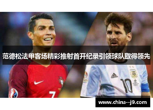 范德松法甲客场精彩推射首开纪录引领球队取得领先
