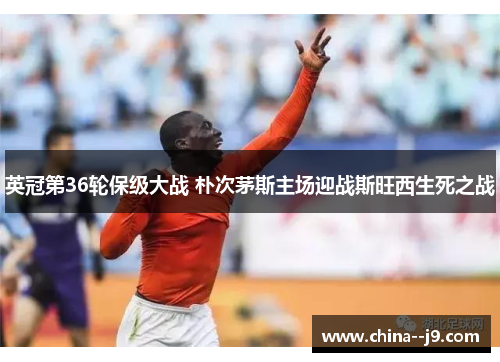 英冠第36轮保级大战 朴次茅斯主场迎战斯旺西生死之战