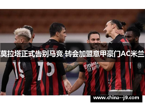 莫拉塔正式告别马竞 转会加盟意甲豪门AC米兰