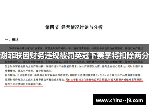 谢菲联因财务违规被罚英冠下赛季将扣除两分