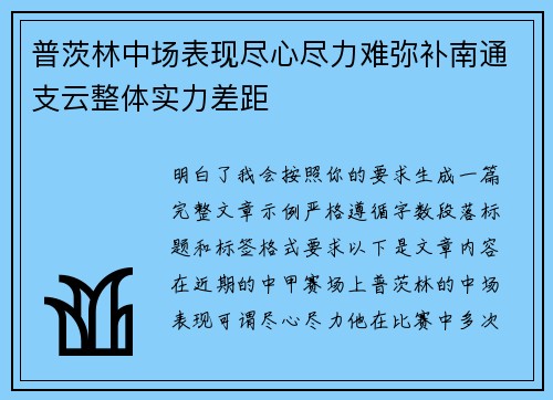 普茨林中场表现尽心尽力难弥补南通支云整体实力差距