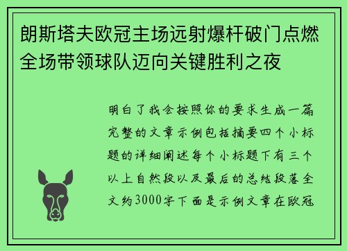 朗斯塔夫欧冠主场远射爆杆破门点燃全场带领球队迈向关键胜利之夜