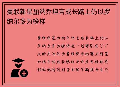 曼联新星加纳乔坦言成长路上仍以罗纳尔多为榜样