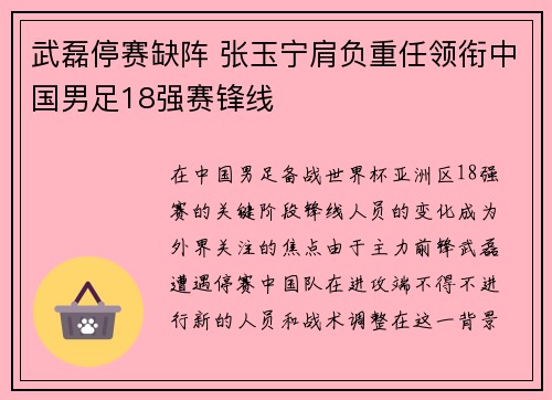 武磊停赛缺阵 张玉宁肩负重任领衔中国男足18强赛锋线