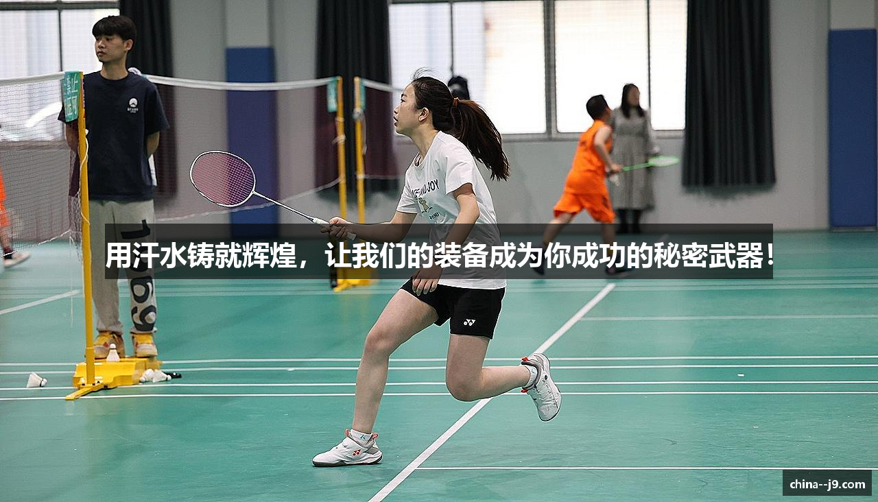 用汗水铸就辉煌，让我们的装备成为你成功的秘密武器！