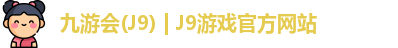 九游会J9